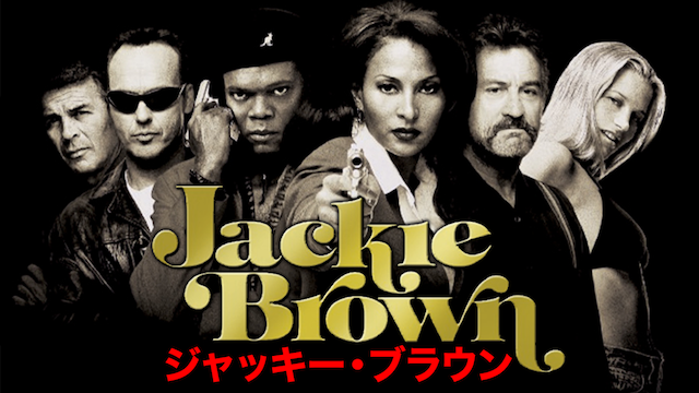 ジャッキー・ブラウン : 作品情報・出演者、スタッフ、内容、あらすじ - ひとシネマ